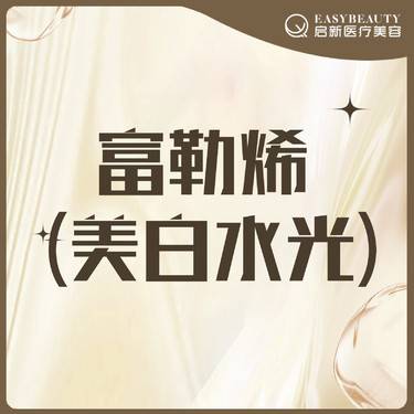【微针水光】富勒烯（美白水光）·单次【老带新到院礼】到院即赠微提拉