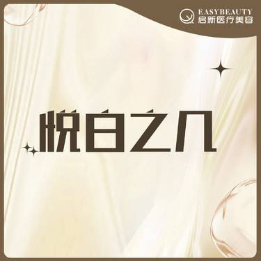 【微针水光】悦白之几【老带新到院礼】到院即赠微提拉整形项目图片