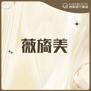 【胶原蛋白改善面部细纹】薇旖美 胶原蛋白【老带新到院礼】到院即赠微提拉整形项目图片