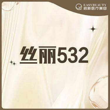 【玻尿酸导入】丝丽532玻尿酸 补水·单次【老带新到院礼】到院即赠微提拉整形项目图片