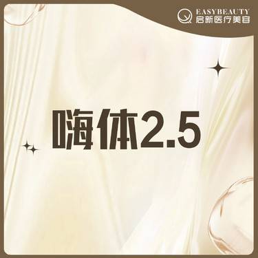 【微针水光】嗨体2.5ML·【老带新到院礼】到院即赠微提拉整形项目图片