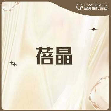 【胶原蛋白水光】蓓晶胶原蛋白【老带新到院礼】到院即赠微提拉整形项目图片