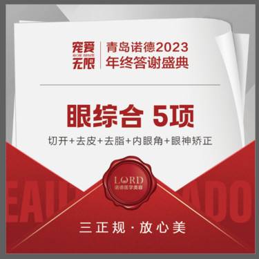 【眼部多项】【眼综合5项】 切开双眼皮+去皮+去脂+内眼角+眼神矫正