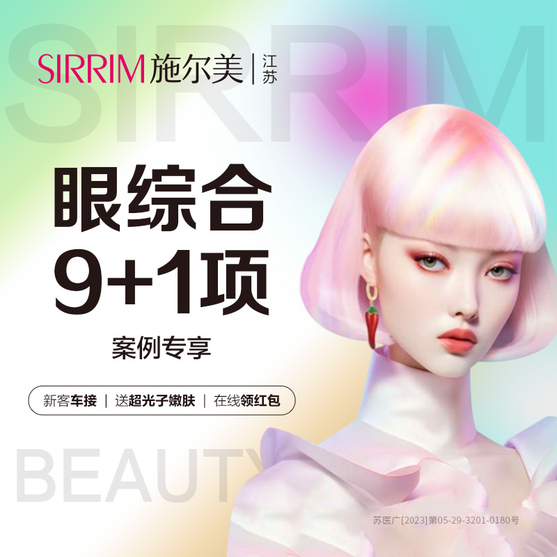 眼部多项【南京@江苏施尔美整形美容医院】