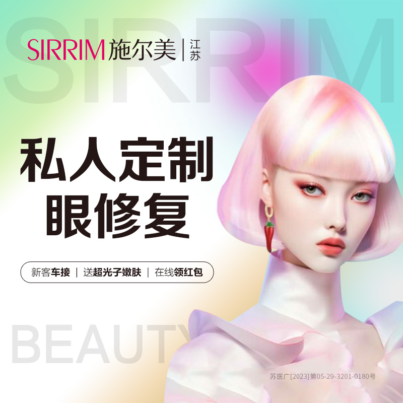全切双眼皮【南京@江苏施尔美整形美容医院】
