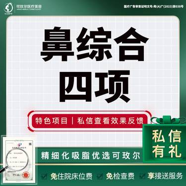 【鼻部多项】鼻综合四项 进口生科假体+自体耳软骨垫鼻尖+鼻翼塑形+鼻尖塑形