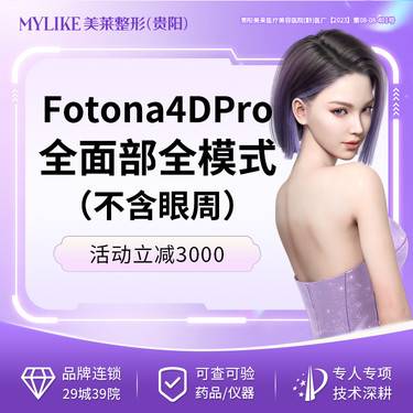 【射频提升】@全面部全模式/Fotona4D pro欧洲之星/支持扫码验真