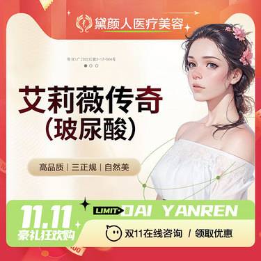 【玻尿酸】艾莉薇传奇玻尿酸  1mL 玻尿酸塑形