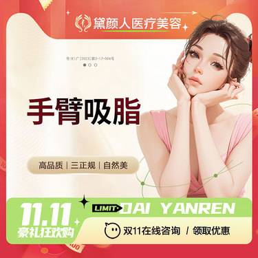 【水动力吸脂术】【手术吸脂 德国水动力Body-jet】手臂吸脂 优雅纤细手臂