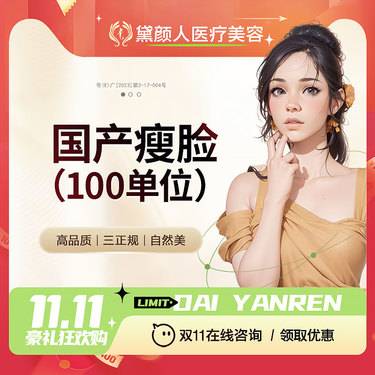 【注射塑形瘦脸】【注射塑形国产品牌100单位】【瘦脸】国产标准装 国产瘦脸100单位支持验药
