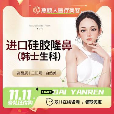 【硅胶隆鼻】韩式生科进口硅胶隆鼻