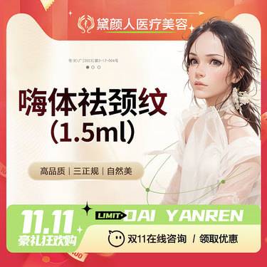 【玻尿酸】嗨体1.5ml  嗨体祛颈纹 改善提升