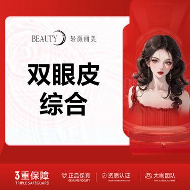 【眼部多项】/切开+去皮+去脂/副主任医师/无隐形消费整形项目图片