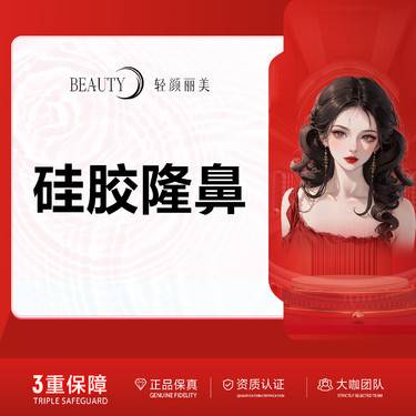 【硅胶隆鼻】/韩式生科硅胶隆鼻@副主任医师/无隐形消费整形项目图片