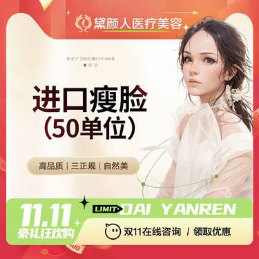 【注射塑形面部】进口瘦脸  50单位 改善面部轮廓