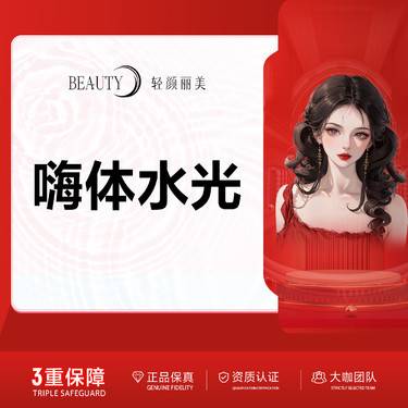 【水光项目】/嗨体2.5水光@扫码验真/扫码验真/官方正品