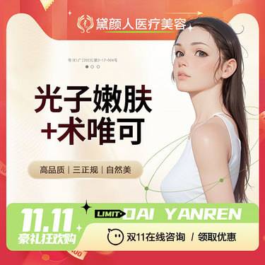 【光子嫩肤】【光子嫩肤 辉煌360】[美白补水套餐]+术唯可2mL 嫩肤模式整形项目图片