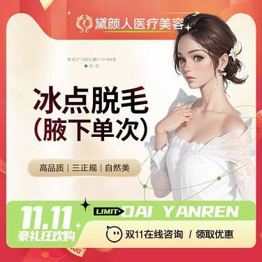 【激光脱腋毛】腋下  1次 腋下脱毛单次