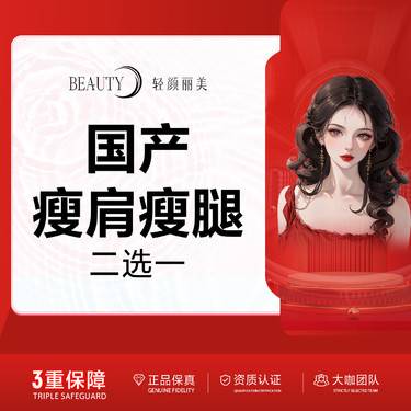 【瘦脸除皱】/国产品牌瘦肩瘦腿2选1@扫码验真/官方正品