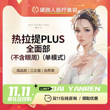 【热拉提plus】全面部  单模式 以色列原装进口