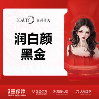 【玻尿酸】/润白颜黑金玻尿酸@扫码验真/官方正品整形项目图片