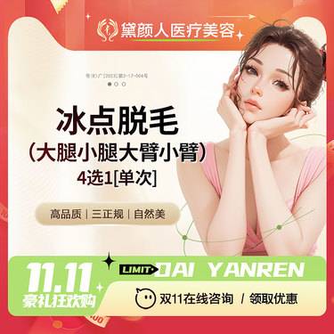 【大腿脱毛】大腿小腿大臂小臂4选1 12次 脱毛年卡