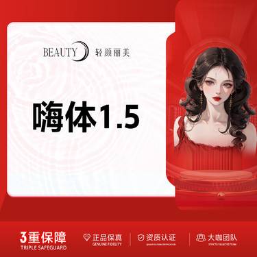 【玻尿酸】/嗨体1.5颈纹@扫码验真/官方正品整形项目图片