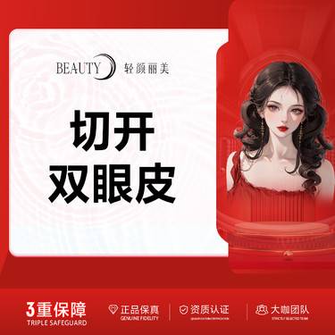 【全切双眼皮】/副主任医师/无隐形消费