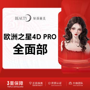 【射频提升】/Fotona 4DPro全面部欧洲之星@扫码验真/官方正品