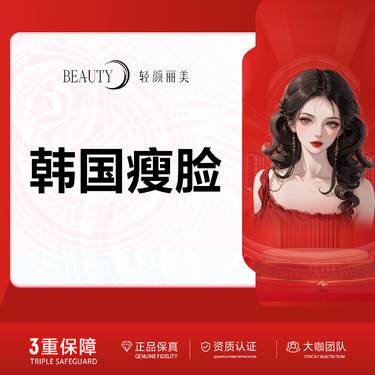 【注射塑形瘦脸】/韩国品牌100单位@一人一瓶/足量注射整形项目图片