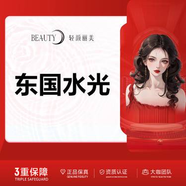 【水光项目】/韩国东国水光@扫码验真/官方正品整形项目图片