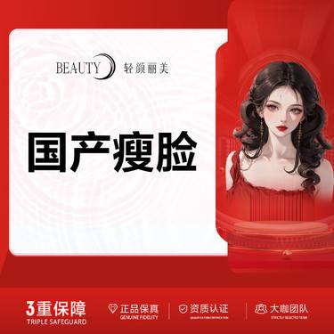 【注射塑形瘦脸】/国产瘦脸100单位@一人一瓶/足量注射