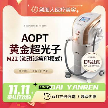 【光子嫩肤】M22 AOPT黄金超光子 淡斑淡痘印模式