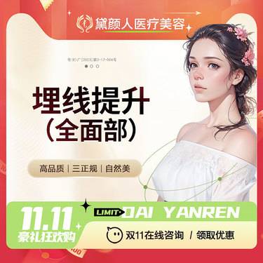 【埋线提升】全面部 面部提升 紧致塑形