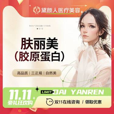 【胶原蛋白填充】肤丽美胶原蛋白 紧肤除皱 填充塑型