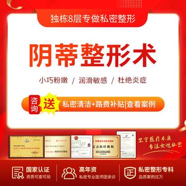 【阴蒂整形】阴蒂增敏术/阴蒂敏感度增强/阴蒂系带褶皱/摆脱阴蒂肥大/私密专科/资质齐全