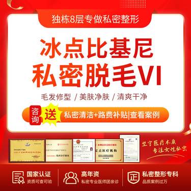 【比基尼脱毛】冰点比基尼脱毛/私密性感/干净清爽/秘密花园造型/不含肛周
