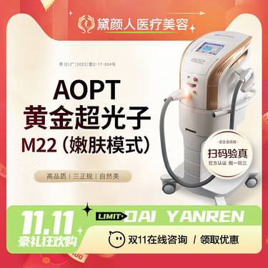 【超光子】M22 AOPT黄金超光子 嫩肤模式 