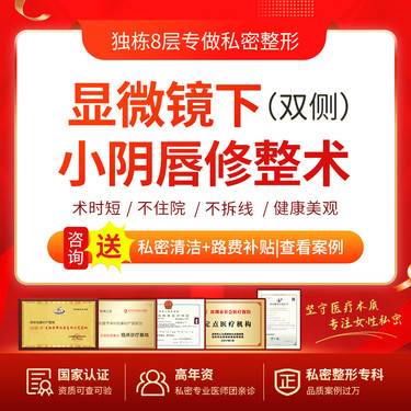 【阴唇整形】显微镜下小阴唇修整术（双侧）/专注女性/改善肥大/形态对称/提升敏感度/全程陪护