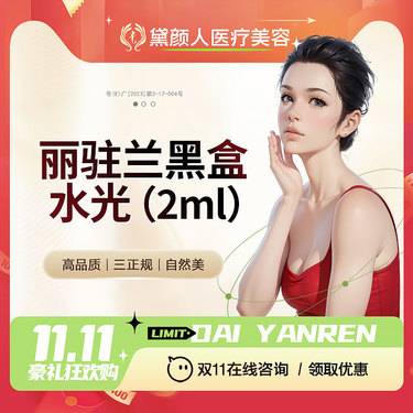 【动能素】丽驻兰黑盒水光 2ml 正品保障