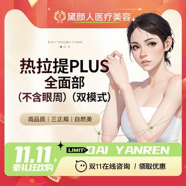 【热拉提plus】全面部（不含眼周）双模式 面部紧致 提升紧肤