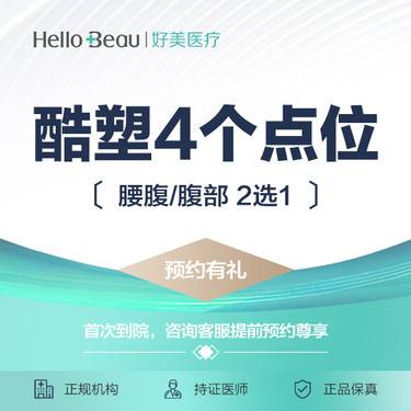 【酷塑】酷塑4个点位 腰腹/腹部（2选1）整形项目图片