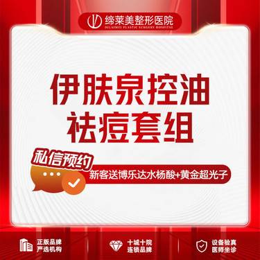 【伊肤泉微针】伊肤泉控油祛痘套组+黄金超光子+博乐达水杨酸【新客专享】整形项目图片