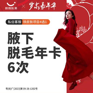 【激光脱腋毛】腋下脱毛年卡·6次整形项目图片