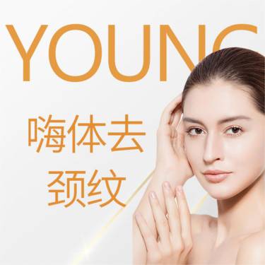 【注射除皱】嗨体去颈纹