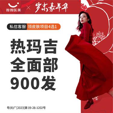 【热玛吉】四代热玛吉面部900发整形项目图片