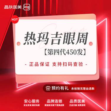 【热玛吉】【正品眼周热玛吉450发+3D相控黄金射频 套餐】黑眼圈淡化/改善眼袋/淡化细纹