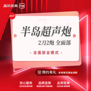 【超声炮】半岛超声炮 全面部【2刀2炮】+欧洲之星4D Pro整形项目图片