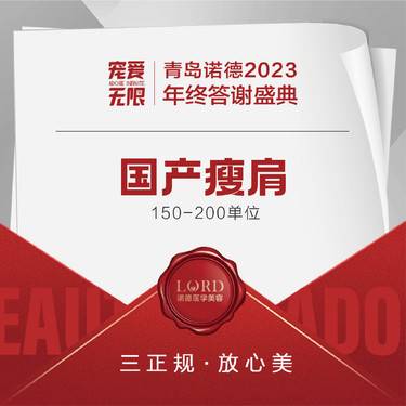 【注射塑形腿部】国产瘦肩 150-200单位 上限200单位 私信市内车接【新客专享】