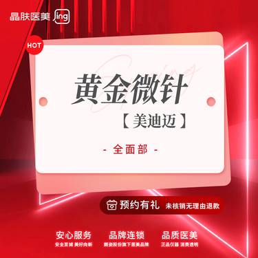 【黄金微针】【美迪迈3D相控】黄金微针全面部